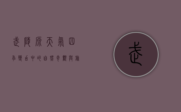 武陵源天气，四季变幻中的自然奇观与旅行指南