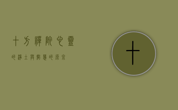 十方禅院，心灵的净土与智慧的源泉