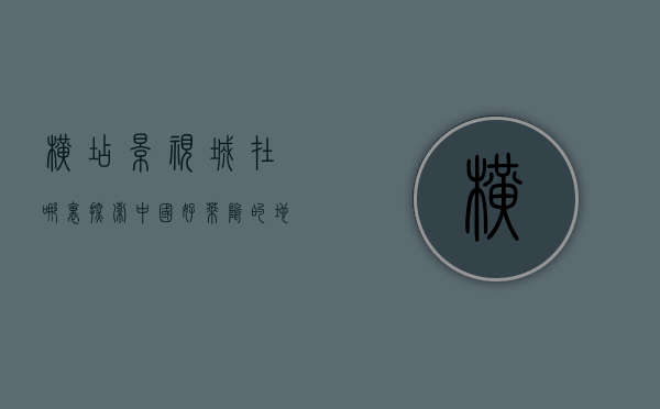 横店影视城在哪里？探索中国好莱坞的地理位置与发展历程