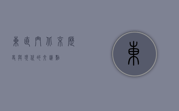 东直门，北京历史与现代的交汇点