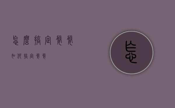 怎么搞定婆婆（如何搞定婆婆）