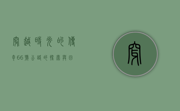 穿越时光的传奇—66号公路的探索与回忆