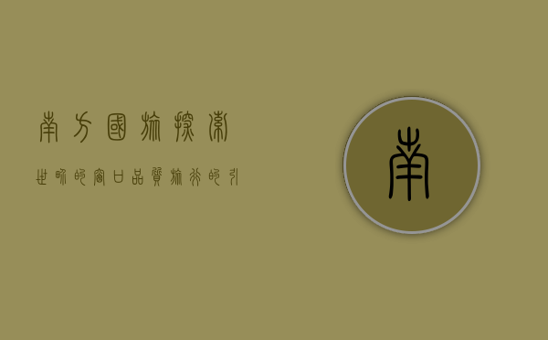 南方国旅，探索世界的窗口，品质旅行的引领者