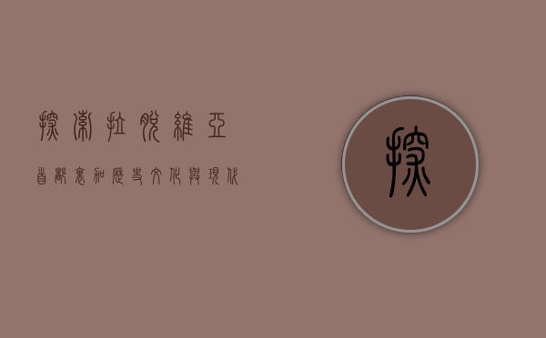 探索拉脱维亚首都里加,历史、文化与现代的交汇点 探索拉脱维亚首都里加,历史、文化与现代的交汇点