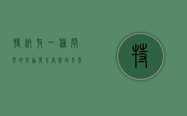 特纳牙，一种罕见的牙齿发育异常及其影响