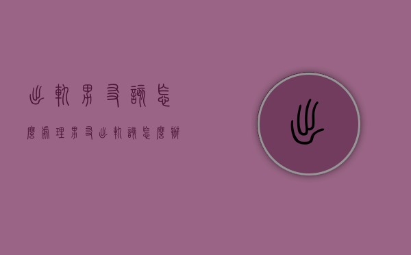 出轨男友该怎么处理（男友出轨该怎么办）