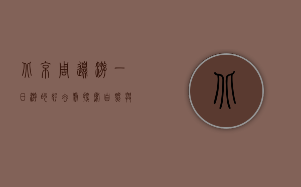 北京周边游一日游的好去处，探索自然与文化的完美结合