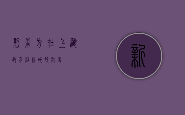 新东方在上海，教育创新的领航者