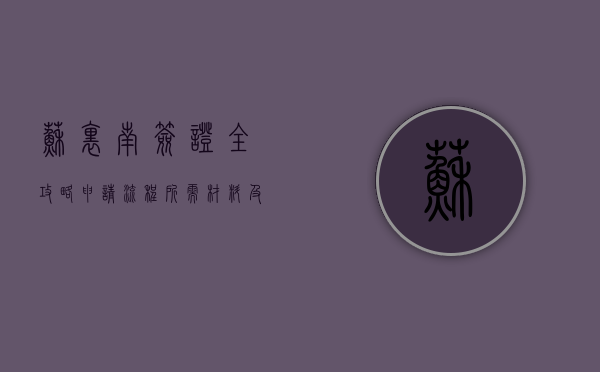 苏里南签证全攻略，申请流程、所需材料及注意事项