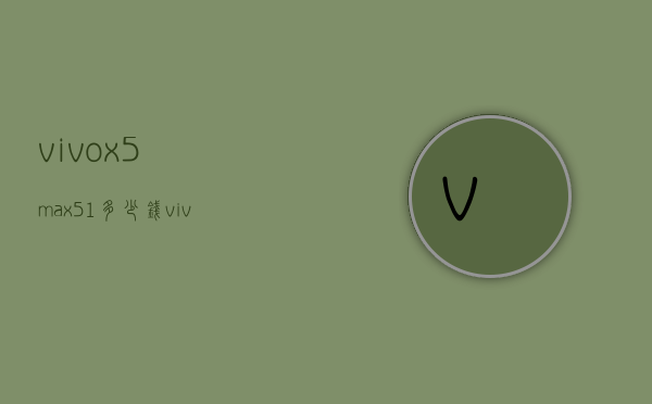 vivox5max51多少钱（vivox5max价格）