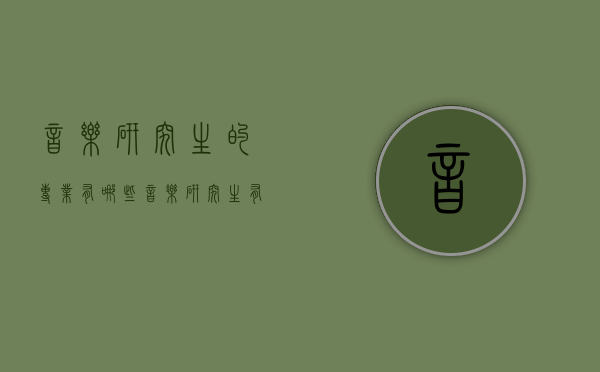 音乐研究生的专业有哪些（音乐研究生有什么专业）
