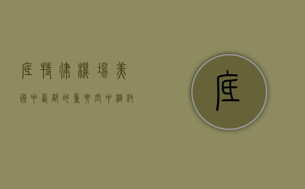 底特律机场，美国中西部的重要空中枢纽与城市复兴的象征