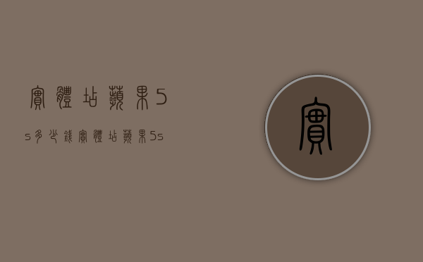 实体店苹果5s多少钱（实体店苹果5s多少钱）