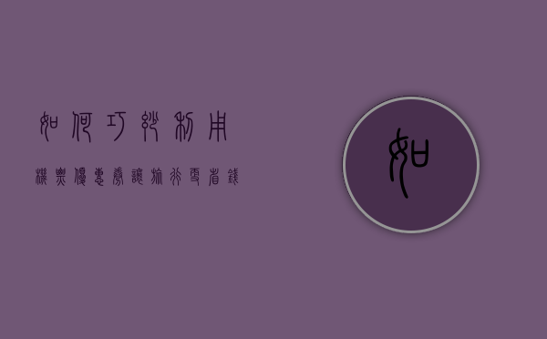 如何巧妙利用机票优惠券，让旅行更省钱