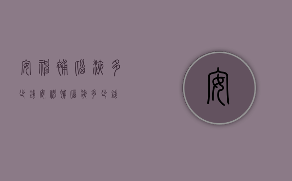 安神补脑液多少钱（安神补脑液多少钱?）
