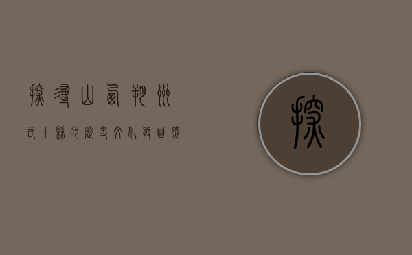 探寻山西朔州右玉县的历史文化与自然风光
