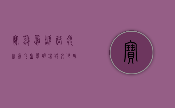 宝鸡凤县，秦岭深处的生态明珠与文化瑰宝