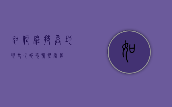 如何维持异地恋？长久的感情很容易！