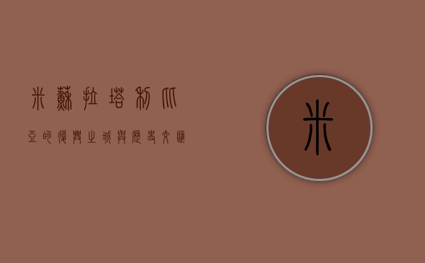 米苏拉塔，利比亚的复兴之城与历史交汇点