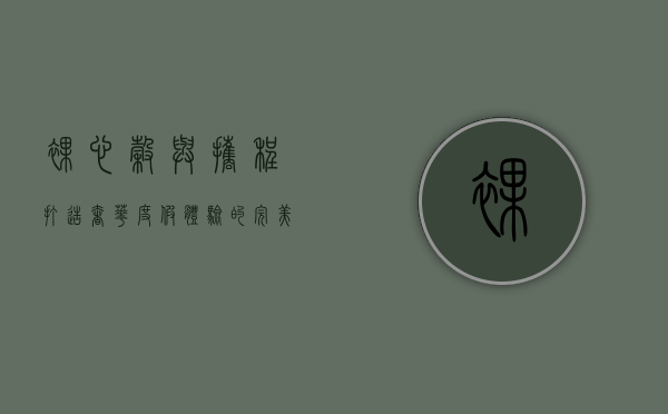 裸心谷与携程，打造奢华度假体验的完美合作