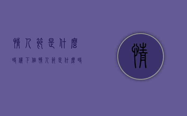 情人节是什么时候（下个情人节是什么时候）