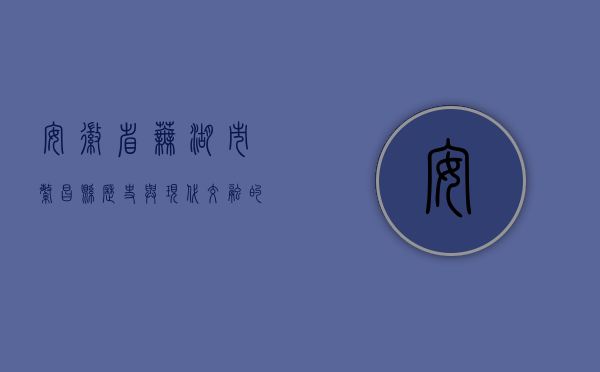 安徽省芜湖市繁昌县，历史与现代交融的江南明珠