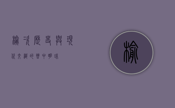 榆次，历史与现代交织的晋中明珠