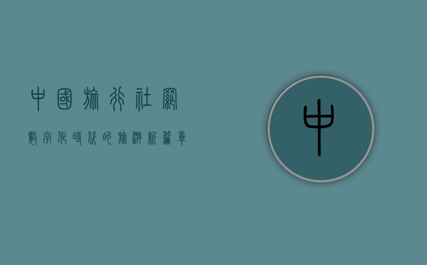 中国旅行社网，数字化时代的旅游新篇章