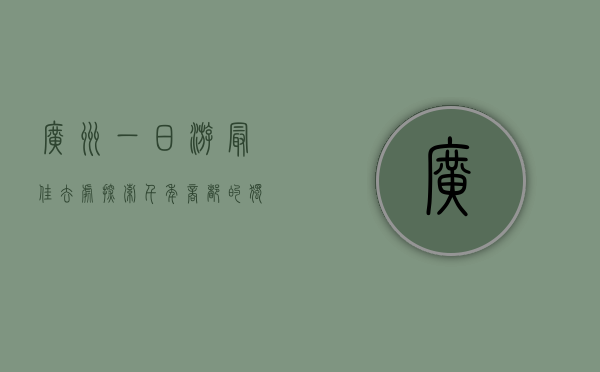 广州一日游最佳去处，探索千年商都的独特魅力