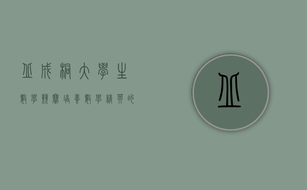 丘成桐大学生数学竞赛，培养数学精英的摇篮