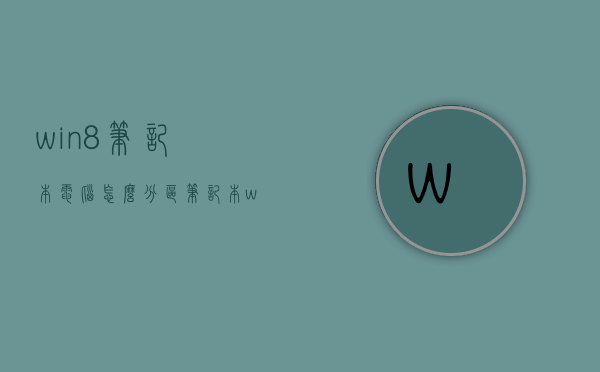 win8笔记本电脑怎么分区（笔记本win7如何分区）