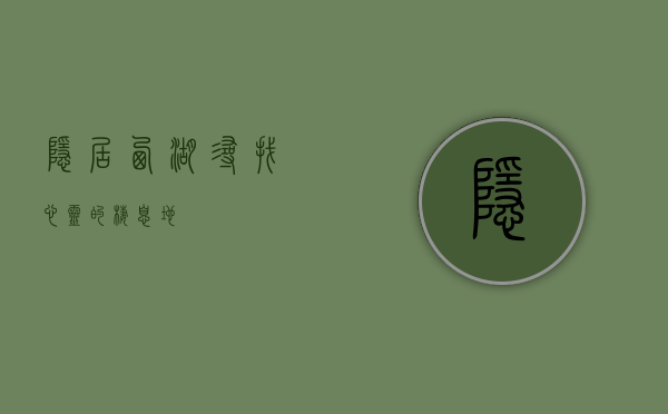 隐居西湖，寻找心灵的栖息地