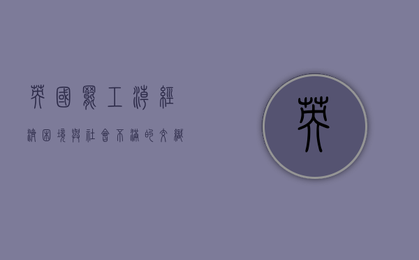 英国罢工潮，经济困境与社会不满的交织