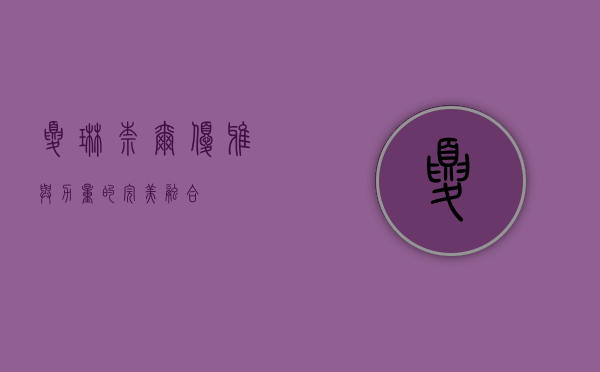 夏琳奈尔，优雅与力量的完美融合