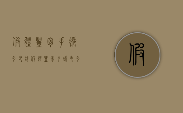 假体丰胸手术多少钱（假体丰胸手术要多少钱）