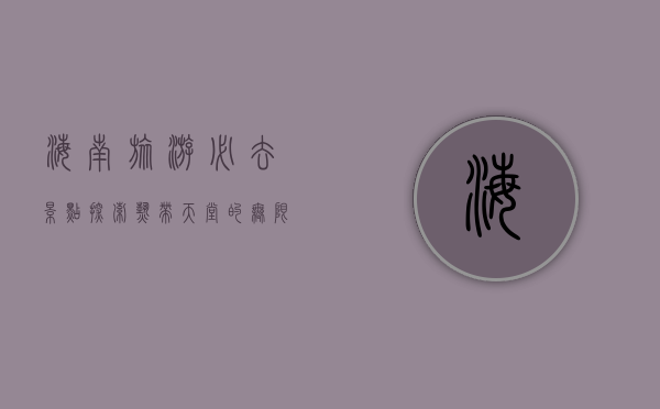 海南旅游必去景点，探索热带天堂的无限魅力