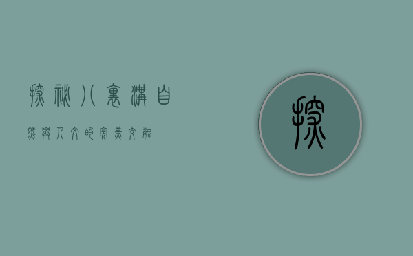 探秘八里沟，自然与人文的完美交融