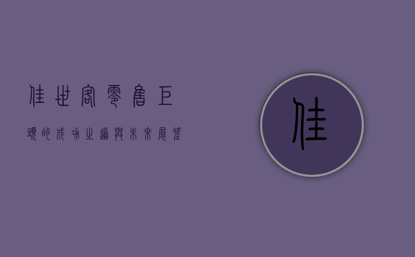 佳世客，零售巨头的成功之道与未来展望