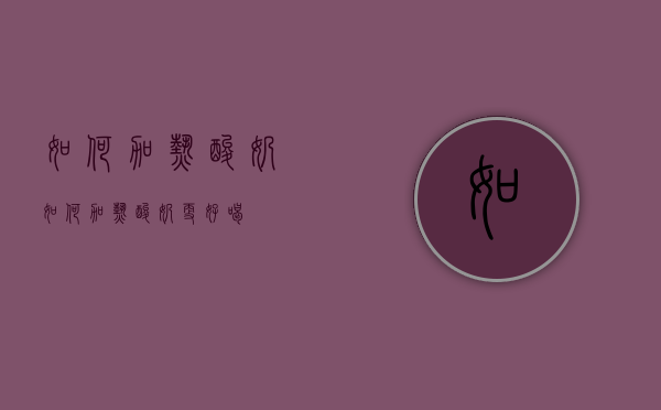 如何加热酸奶（如何加热酸奶更好喝）
