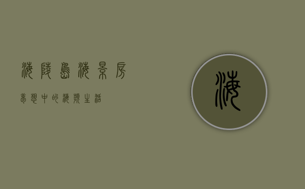 海陵岛海景房，梦想中的海滨生活