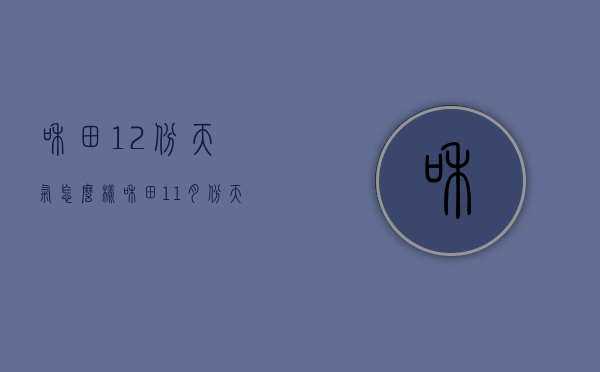 和田12份天气怎么样（和田11月份天气）