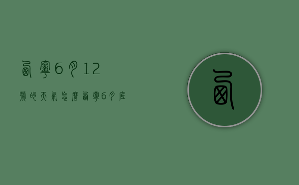 西宁6月12号的天气怎么（西宁6月底天气）
