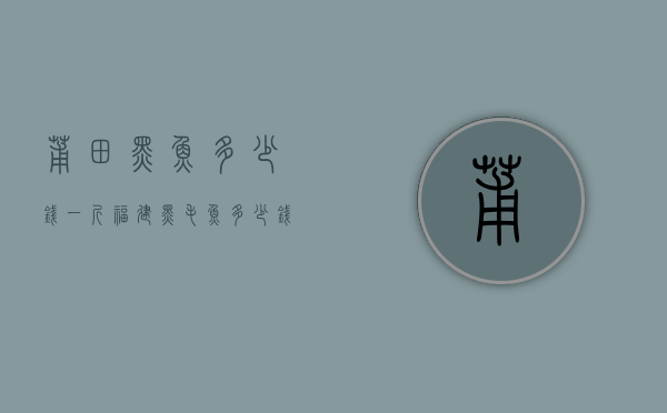莆田黑鱼多少钱一斤（福建黑毛鱼多少钱一斤）