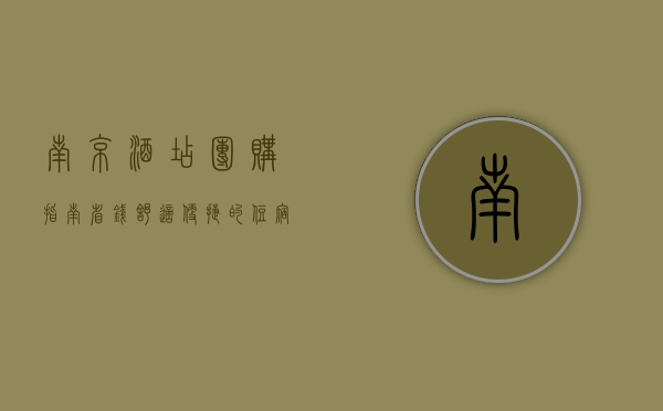 南京酒店团购指南，省钱、舒适、便捷的住宿新选择