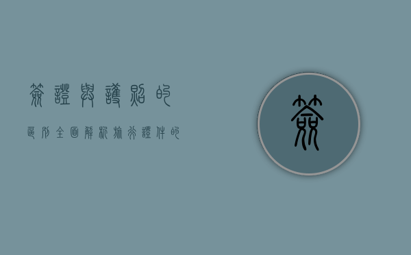 签证与护照的区别，全面解析旅行证件的关键差异