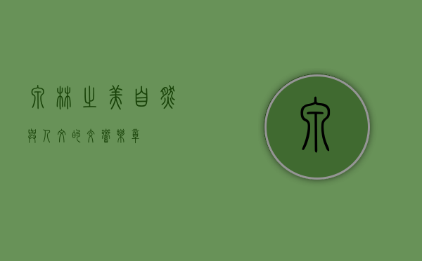 泉林之美，自然与人文的交响乐章
