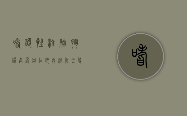 嗜酸性粒细胞偏高，原因、症状与治疗全解析