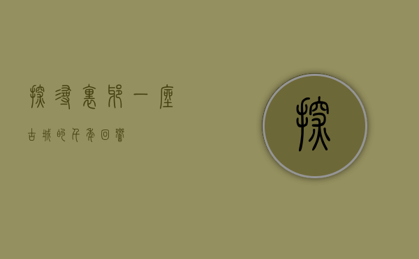 探寻里耶，一座古城的千年回响
