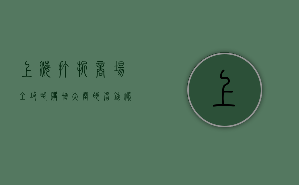 上海打折商场全攻略，购物天堂的省钱秘籍