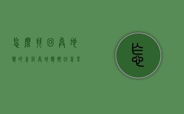 怎么找回异地恋的前任（异地恋挽回前男友）